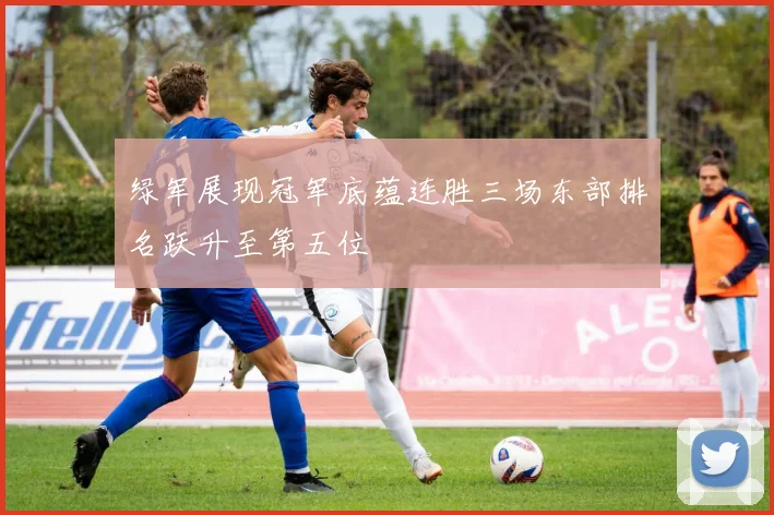 绿军展现冠军底蕴连胜三场东部排名跃升至第五位