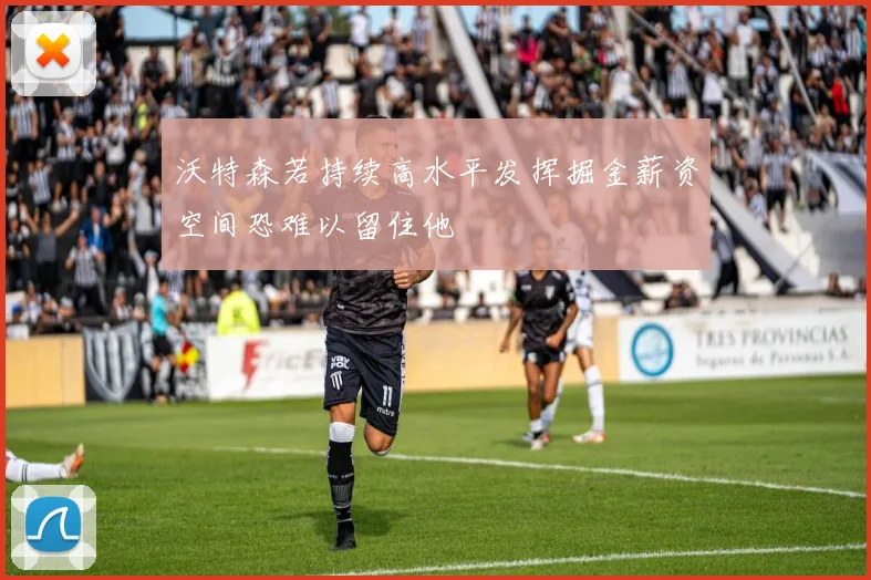 沃特森若持续高水平发挥掘金薪资空间恐难以留住他