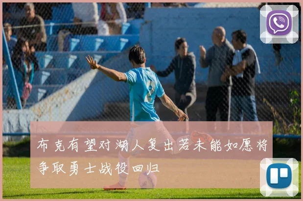 布克有望对湖人复出若未能如愿将争取勇士战役回归