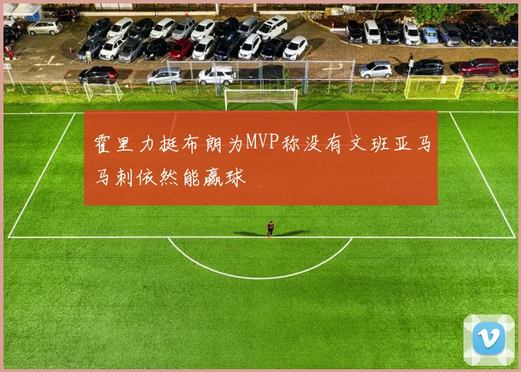 霍里力挺布朗为MVP称没有文班亚马马刺依然能赢球