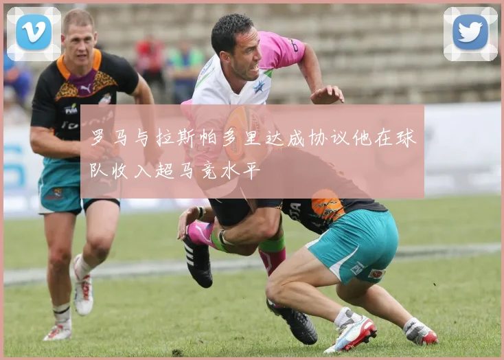 罗马与拉斯帕多里达成协议他在球队收入超马竞水平