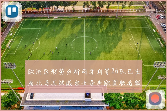 欧洲区形势分析匈牙利等26队已出局北马其顿威尔士争夺欧国联名额