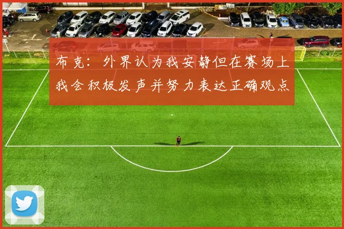 布克：外界认为我安静但在赛场上我会积极发声并努力表达正确观点